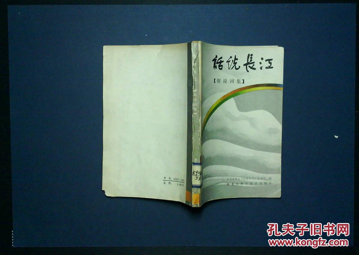 【图】话说长江:解说词集_价格:2.00