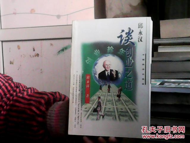 【图】邱永汉谈创业之道_价格:8.00