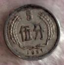 1957 伍分硬币