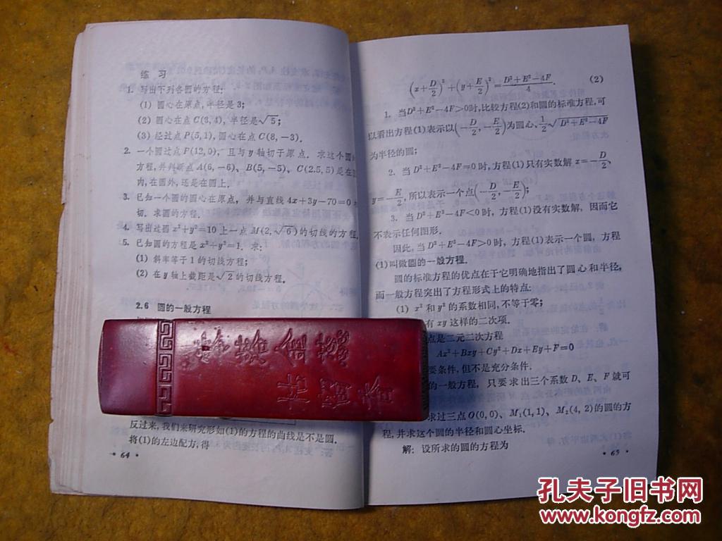 【图】高级中学课本-平面解析几何_价格:5.00