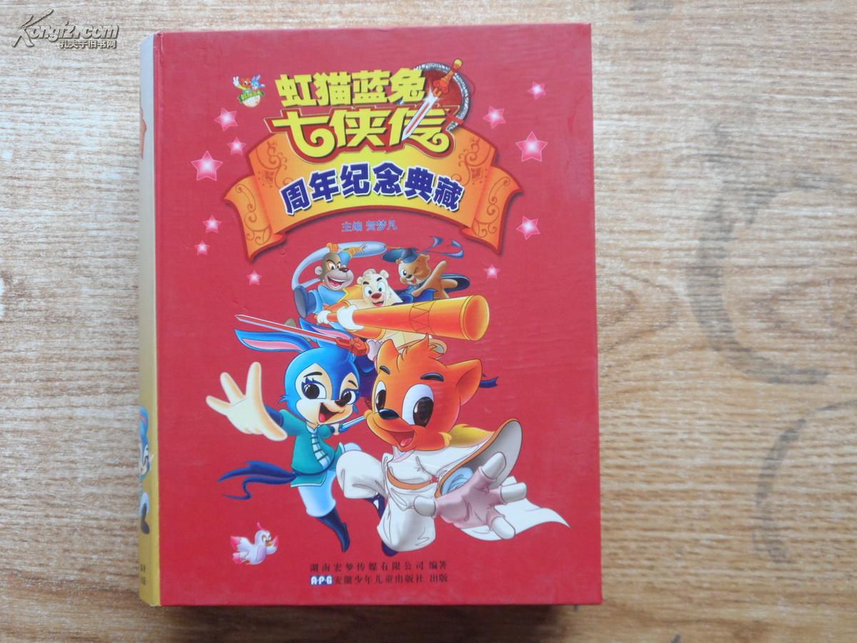 套盒装《虹猫蓝兔七侠传周年纪念典藏》随书赠送虹猫蓝兔超可爱公仔