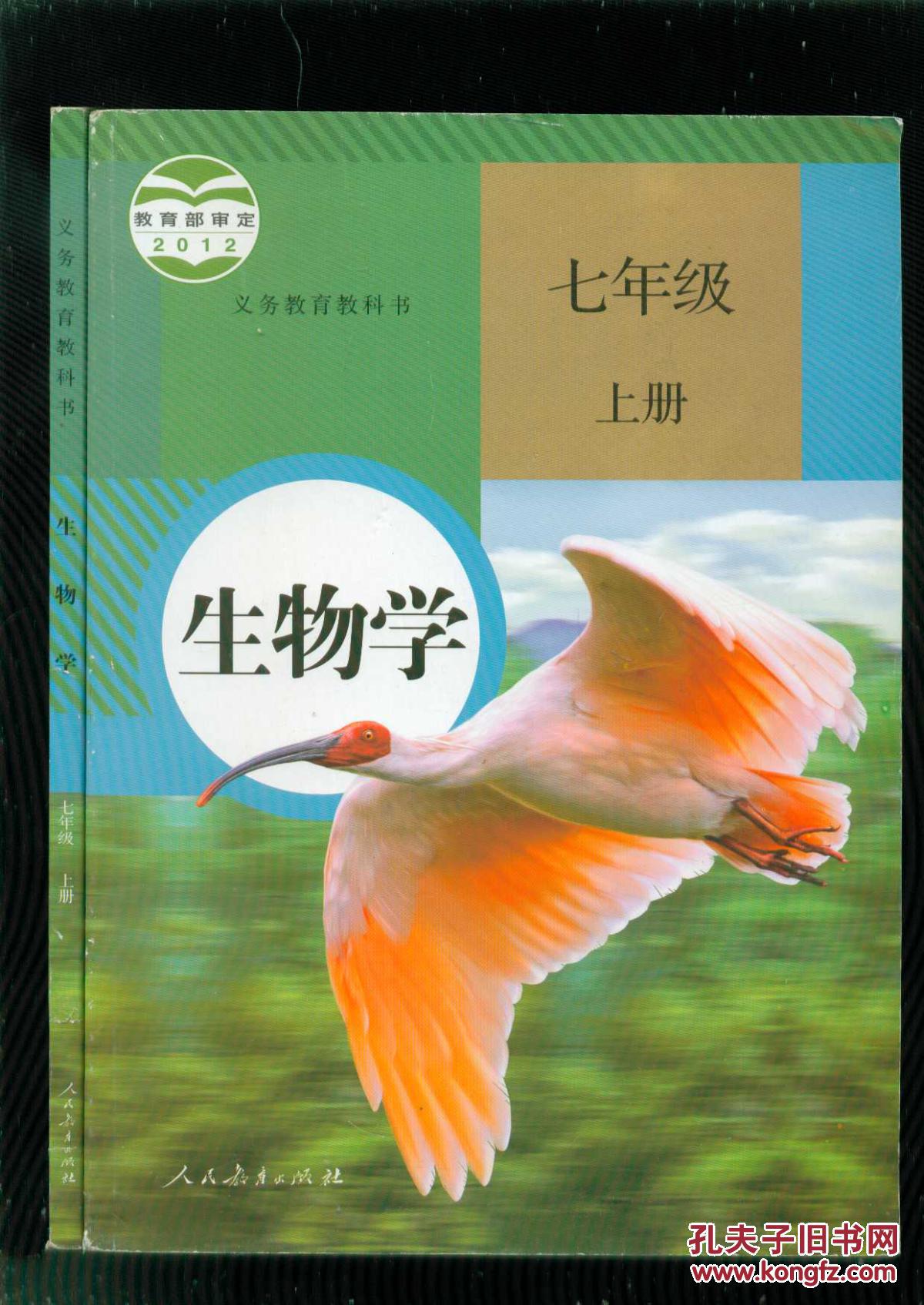 义务教育教科书:生物学 七年级上册