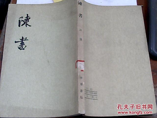 【图】陈书 二 传 B09_价格:5.00
