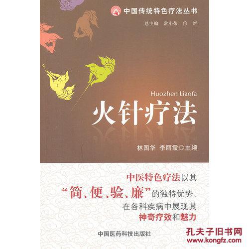 【图】火针疗法(中国传统特色疗法丛书)\/林国华