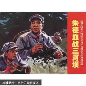 《朱德血战三河坝》