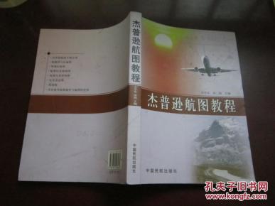 杰普逊航图教程_简介_作者:方学东,由扬 主编_