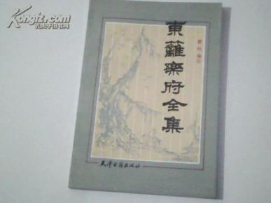 东篱乐府全集 一版一印