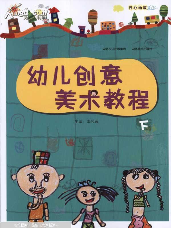 幼儿创意美术教程(下)