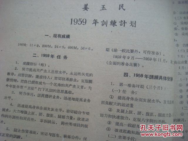 1959年女子田径运动员姜玉民--训练计划--浙江