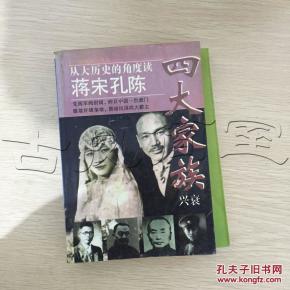 蒋宋孔陈四大家族---[ID:1573][%#1F7%#]---[中