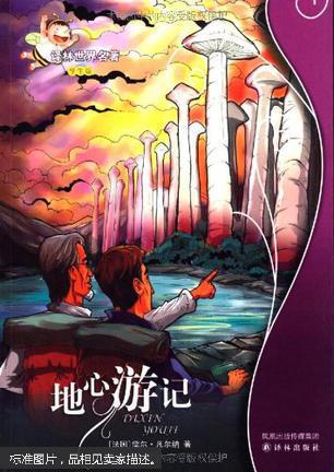 地心游记:译林世界名著(学生版)