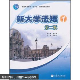新大学法语1(第2版)9787040306354