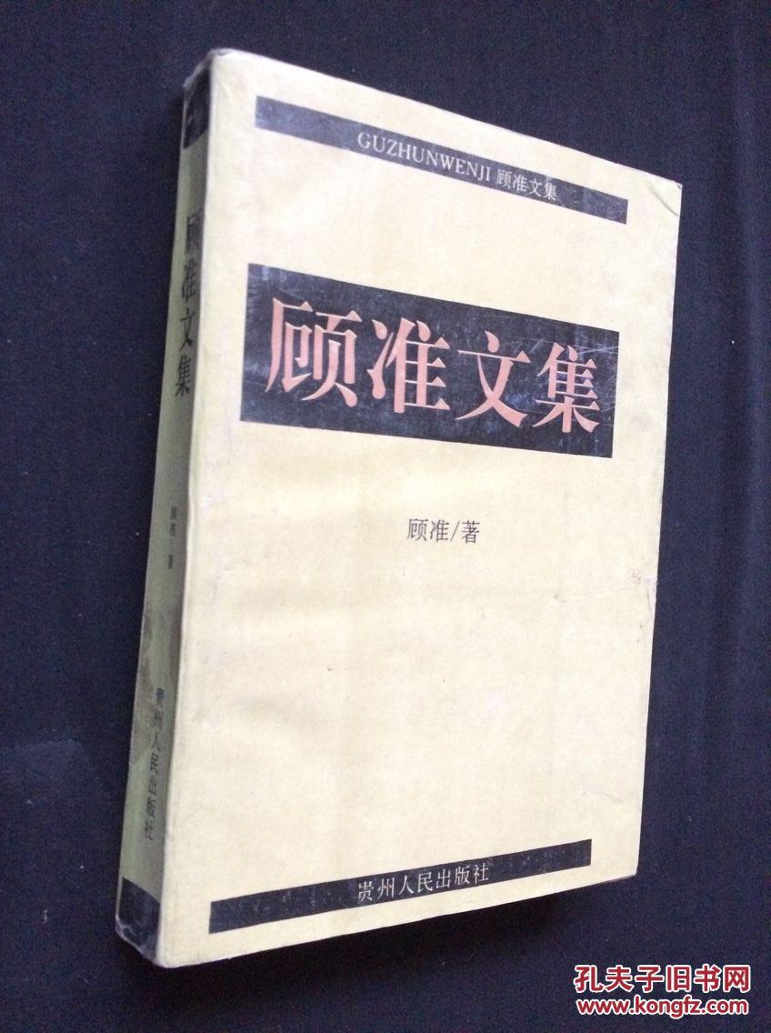 【图】顾准文集_价格:10.00