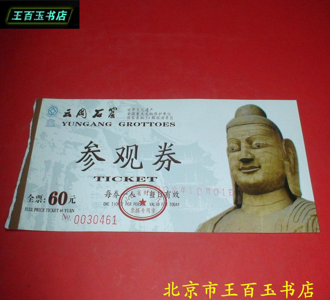 云冈石窟 门票 一张