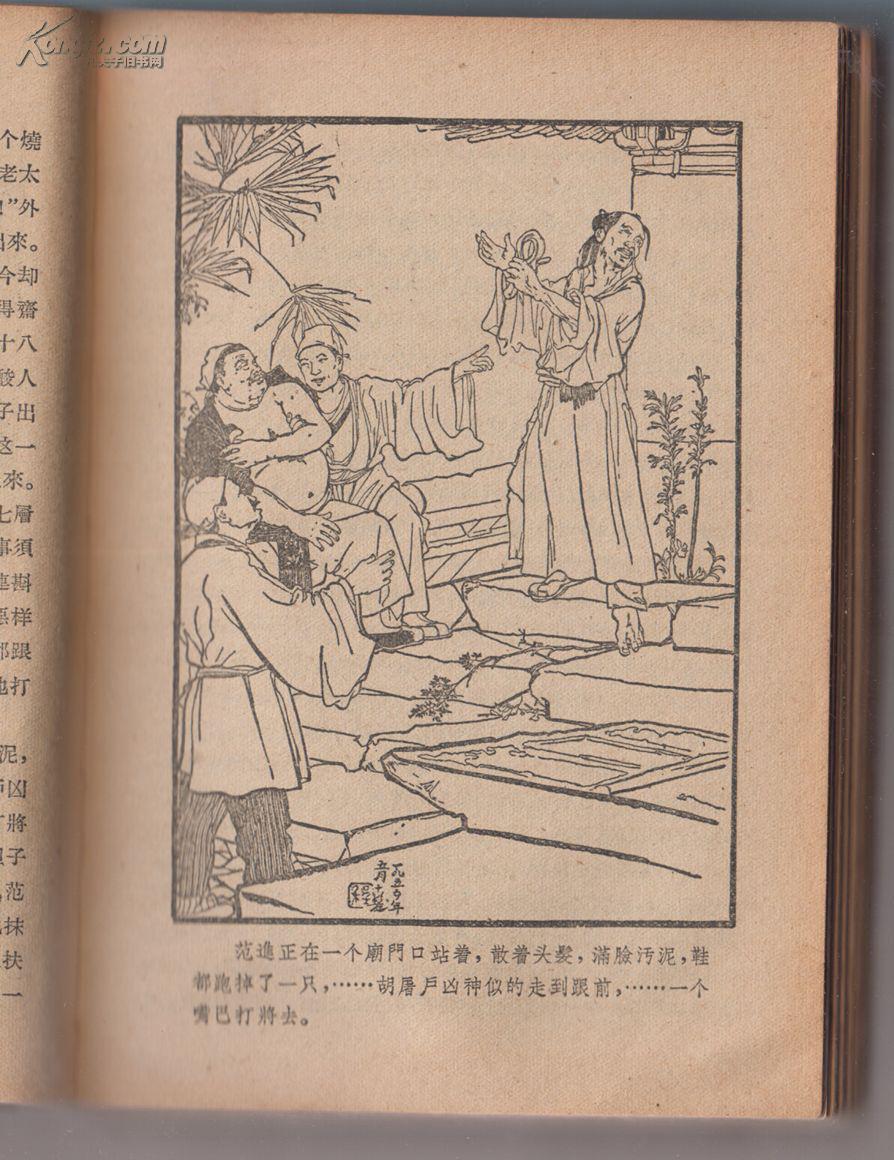 老版名人插图本 《儒林外史》