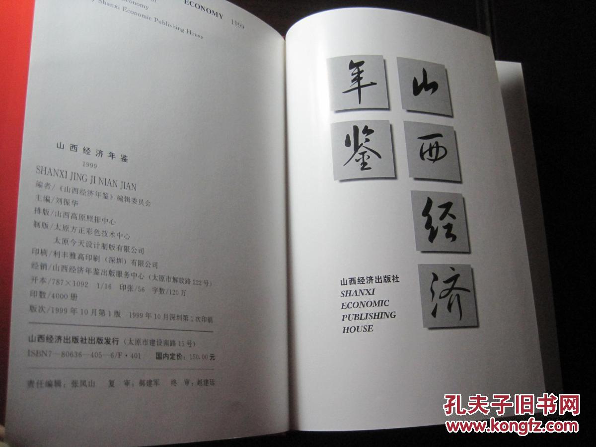 《1999年山西经济年鉴》山西经济出版社