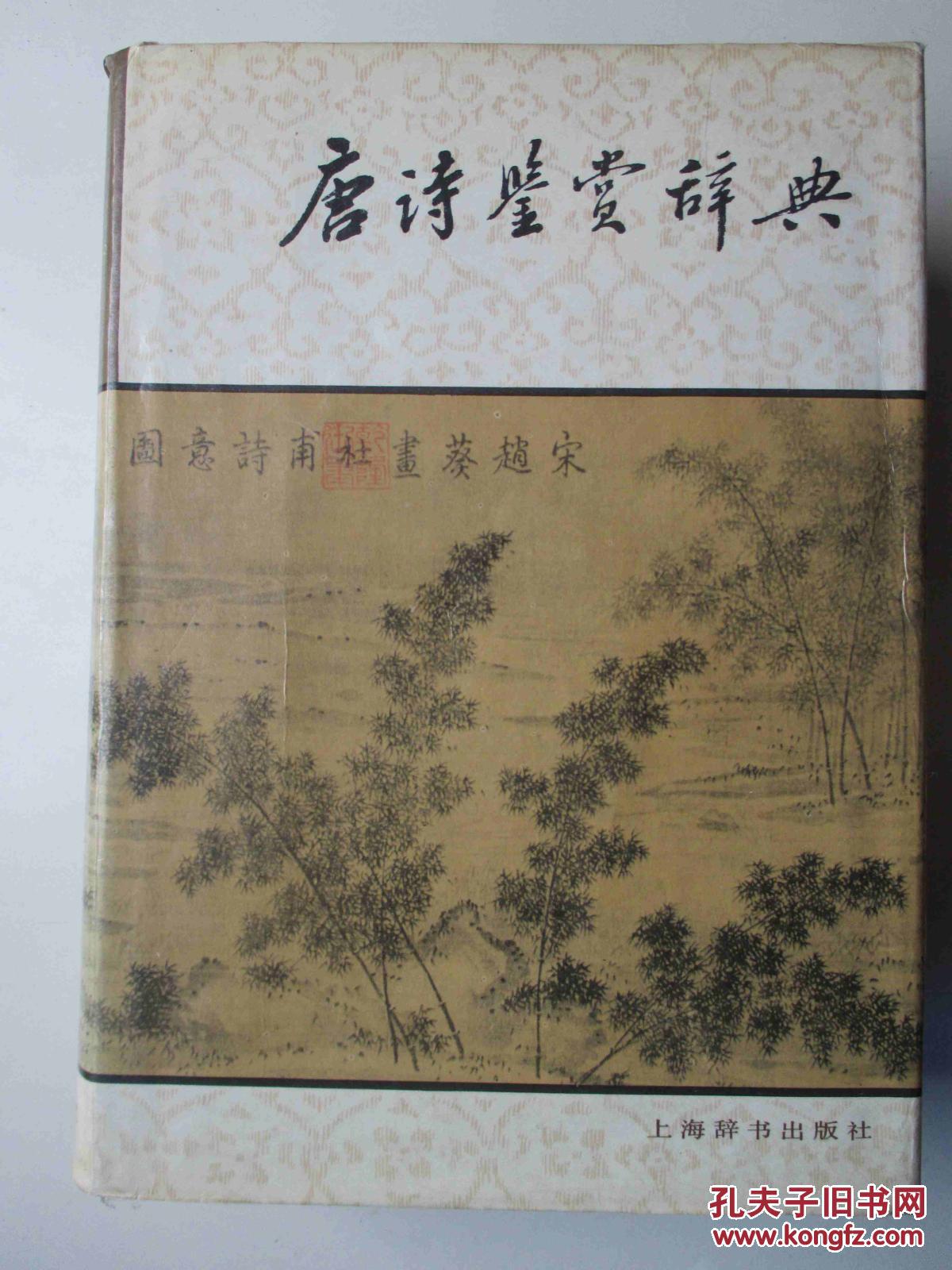 【图】唐诗鉴赏辞典_价格:28.00
