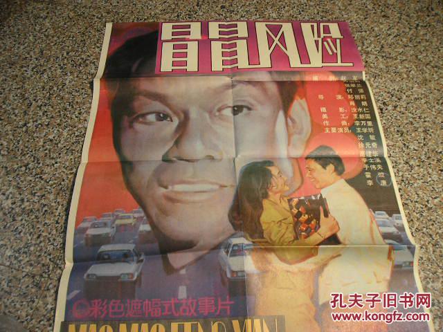 海报.冒冒风险,北京电影制片厂,肖朗、邱丽莉执