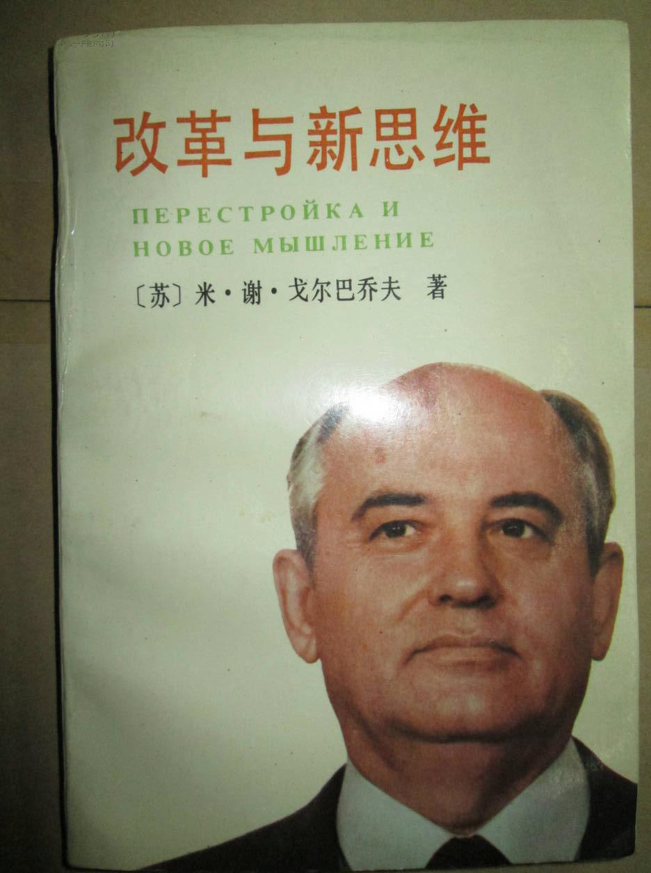 改革与新思维_(苏)戈尔巴乔夫(Горбачев,М.
