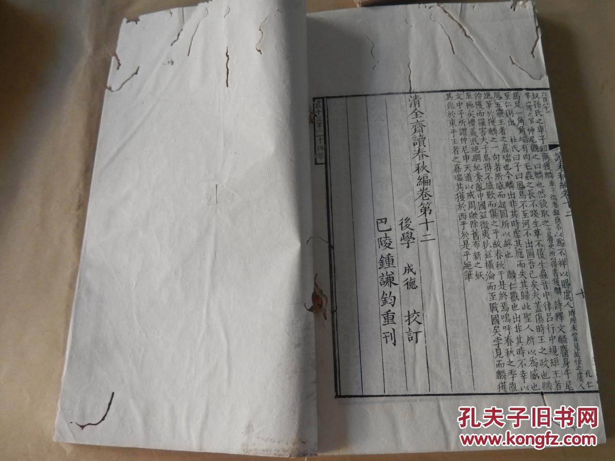 通志堂经解之《读春秋编》 【一函两册】全 书籍字体精美,儒雅,品好