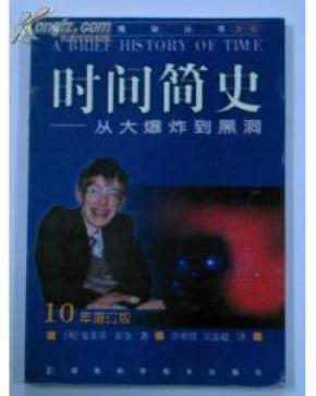 时间简史--从大爆炸到黑洞_简介_作者:(英)史蒂
