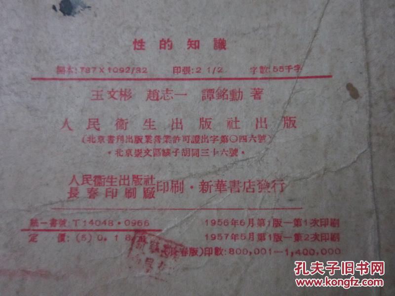 【图】卫生常识读物:性的知识_价格:5.00