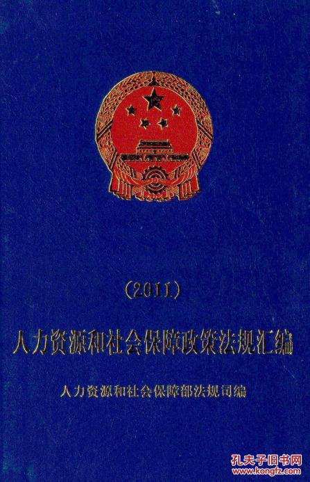 【图】人力资源和社会保障政策法规汇编(2011