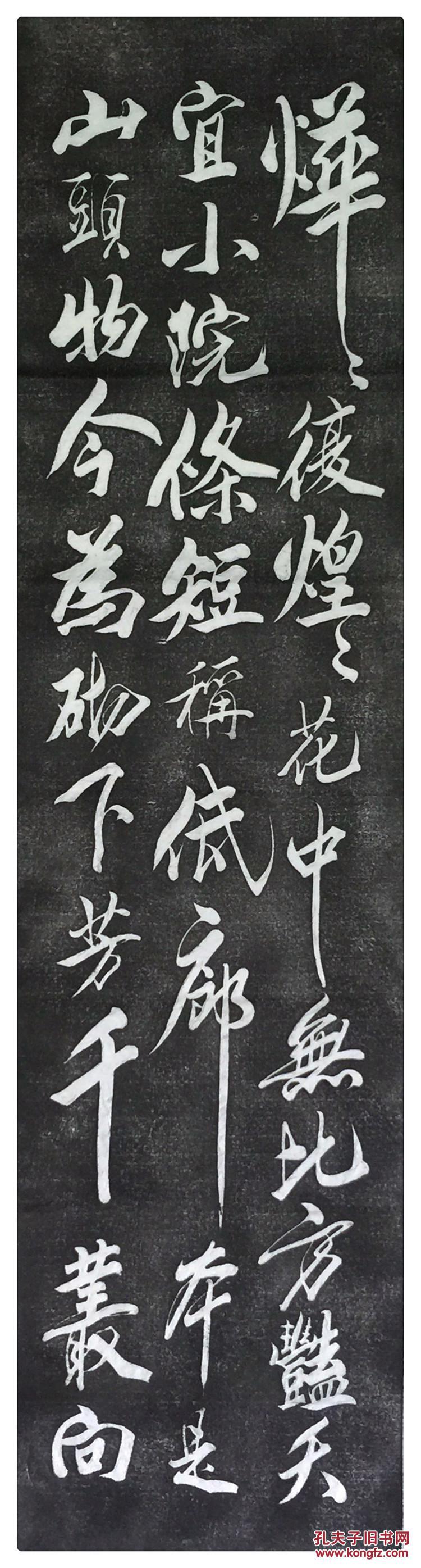 曲阜碑帖拓片 原碑原拓 米芾【山石榴花】白居易十二韵诗词