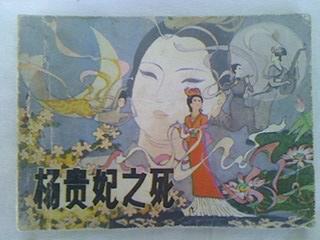 【图】连环画:杨贵妃之死_价格:14.00