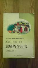 语文 一年级上册 教师教学用书 课教研究所编 人民教育出版社 含盘