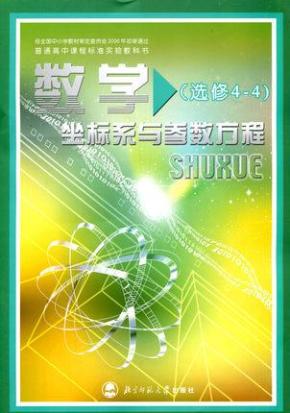 系与参数方程北师大版课本教材教科书 北京师范大学出版社高中数学