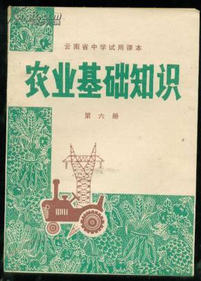 云南文革课本:《农业基础知识》全一册【第三