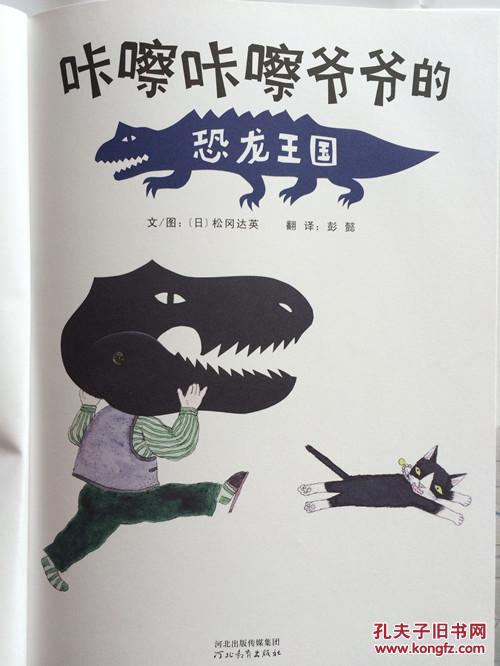 启发精选世界优秀畅销绘本咔嚓咔嚓爷爷的恐龙王国 精装 童书绘本