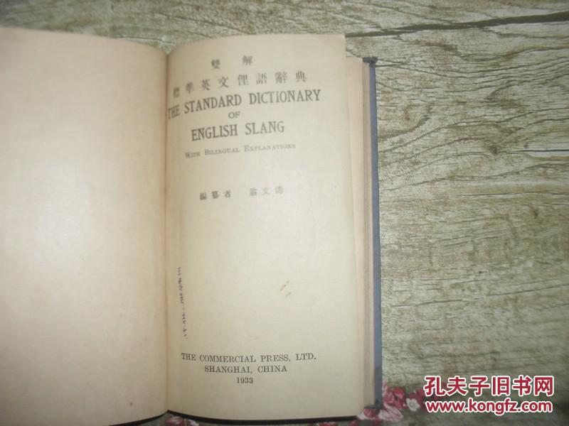 【图】双解标准英文俚语辞典_价格:5.00