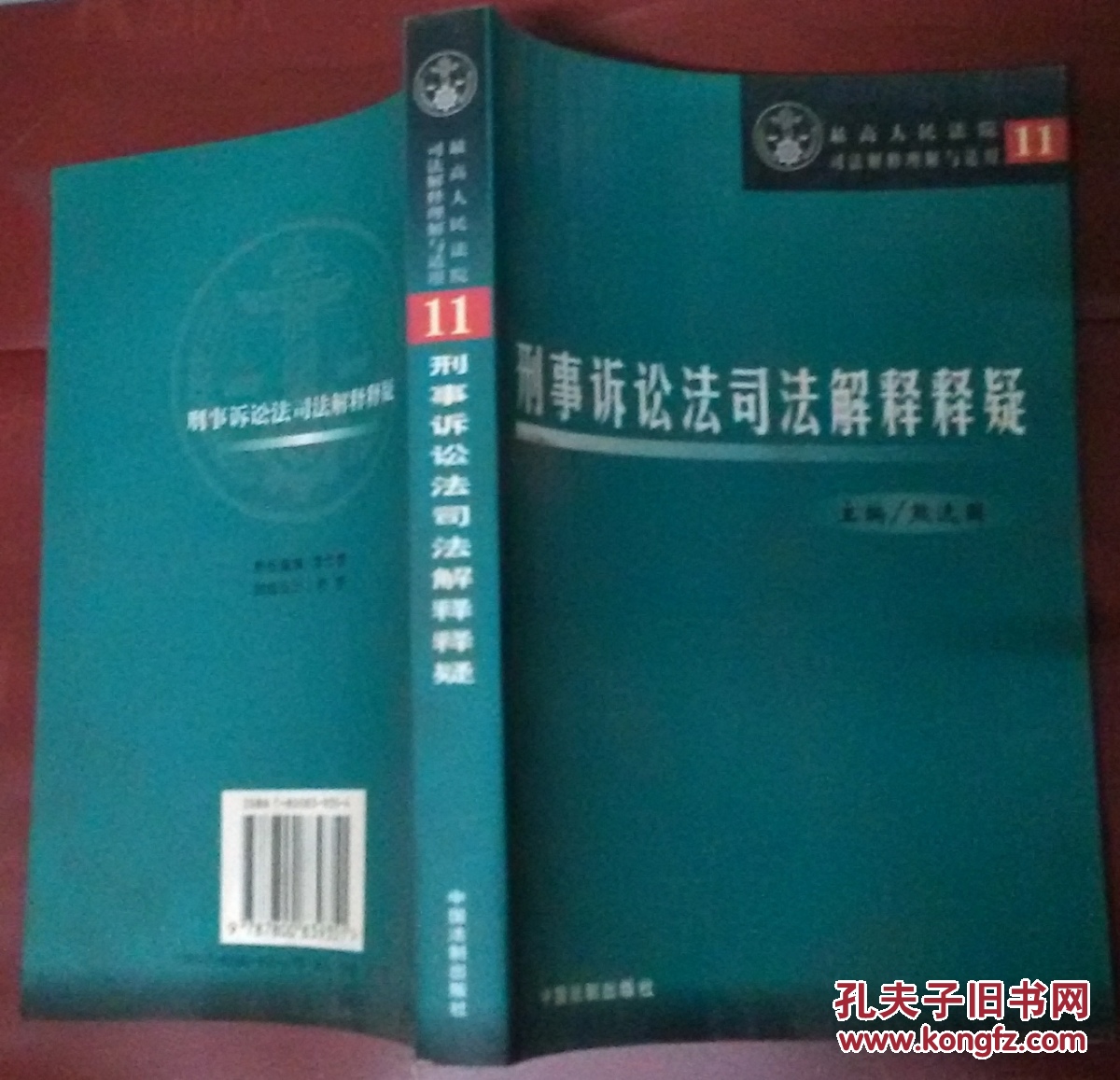 【图】刑事诉讼法司法解释释疑_价格:10.00