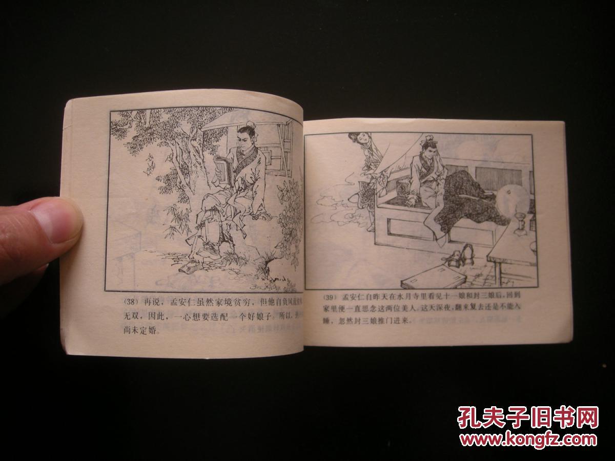 【图】连环画 聊斋志异故事选11《封三娘》a9
