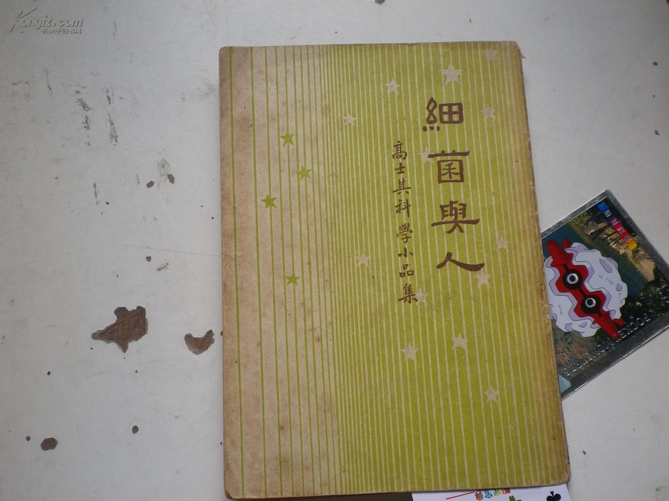 高士其的作品_高士其代表作|书籍|文集|作品集_网上购书_孔夫子旧书网
