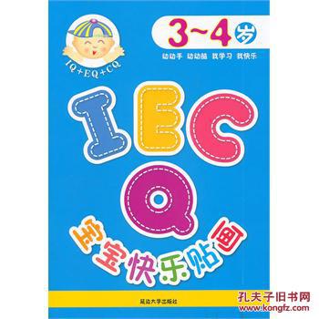 【图】3-4岁-IQ EQ CQ宝宝快乐贴画 9787563
