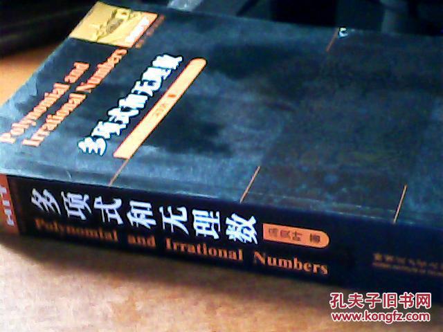【图】数学统计学系列:多项式和无理数_价格: