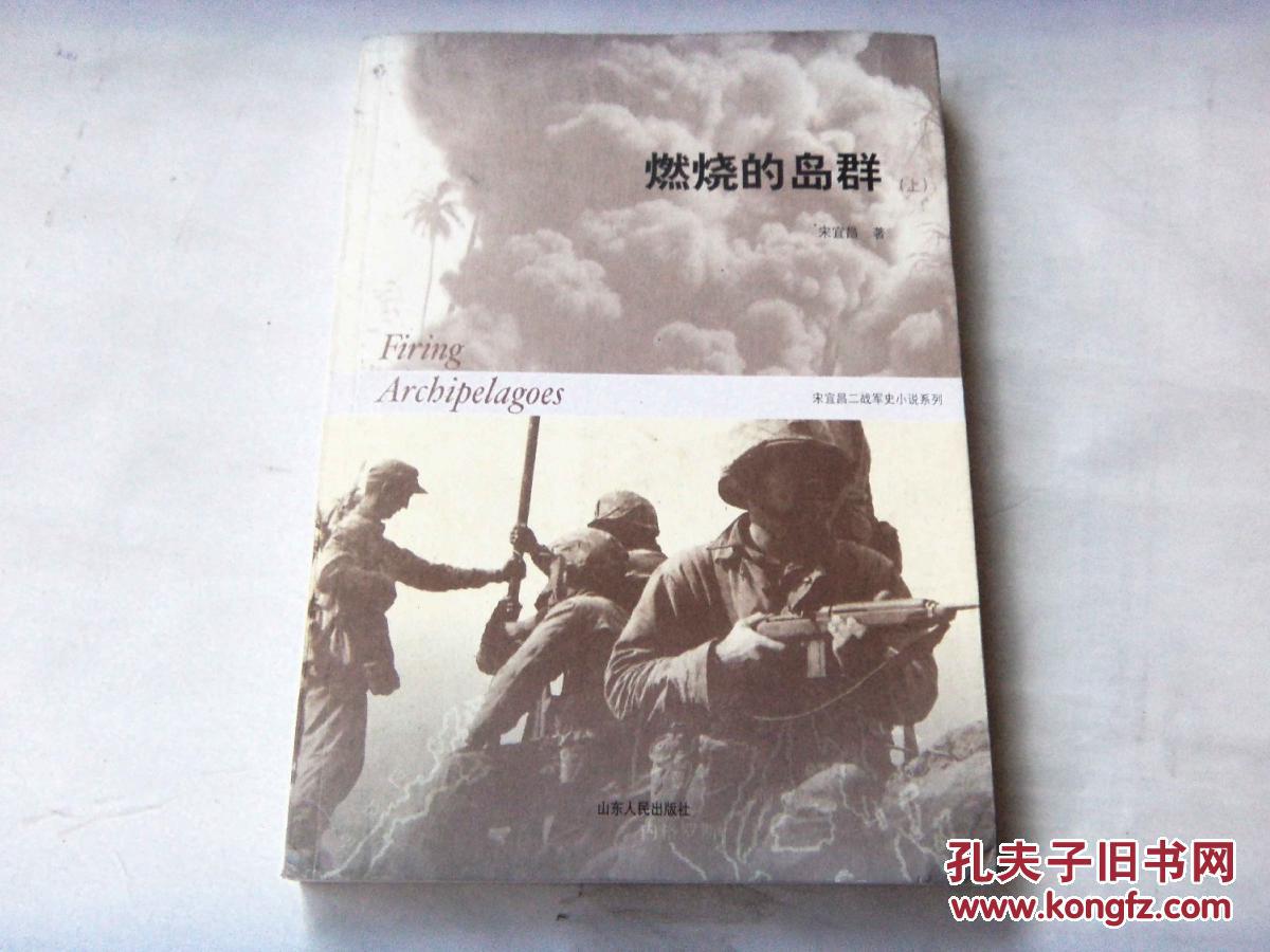 【图】燃烧的岛群 (上) (宋宜昌二战军事小说)_