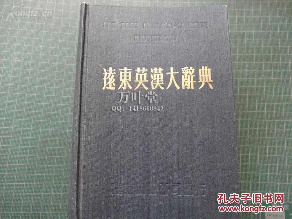 万叶堂 远东英汉大辞典 字典纸 版本好 印刷清晰