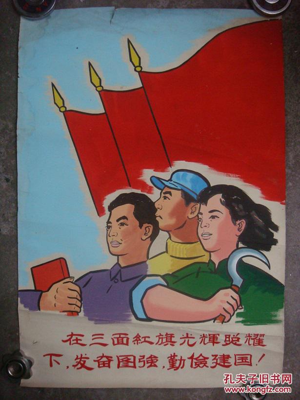 当前位置: 孔夫子拍卖网 珍本拍卖区 红色文献 大字报宣传画 拍品详情