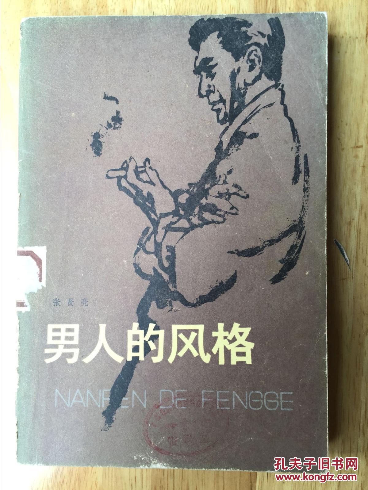 正版现货男人的风格张贤亮百花文艺出版社