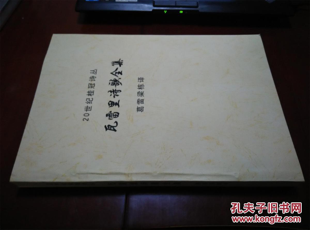 20世纪桂冠诗丛:瓦雷里诗歌全集 (法)保尔·瓦