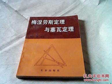 梅涅劳斯定理与塞瓦定理