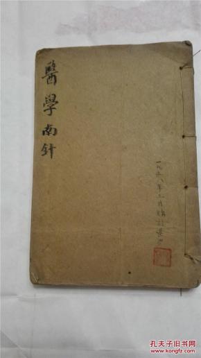 医学南针_简介_孔夫子旧书网图片
