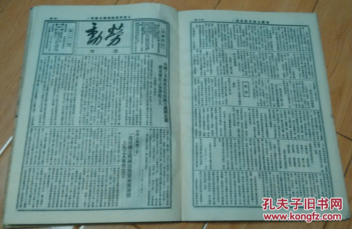 劳动 合订本【影印本】_中国劳动周刊社_孔夫子旧书网