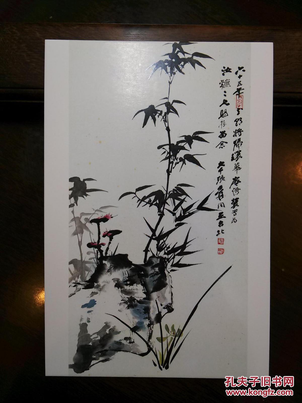 张大千书法绘画作品集锦--晚年作品兰花竹石灵芝祝寿--明信片1张