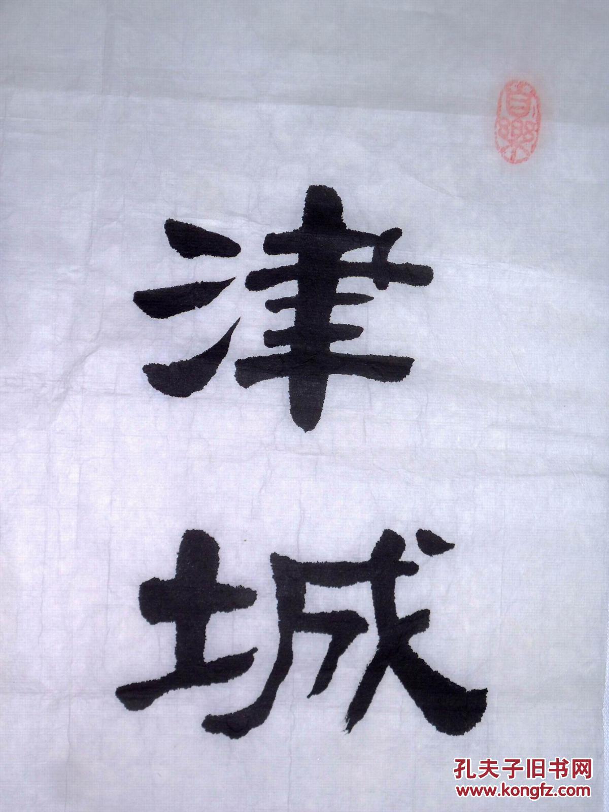 手书真迹书法:孙平隶书《津城舞彩虹南开竞朝辉》