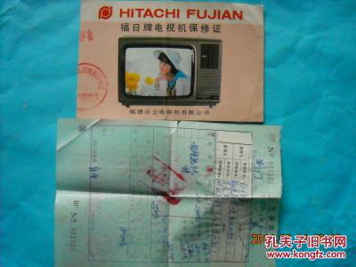 【图】福日牌电视机保修证带铁路托运包裹票_